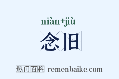 念旧是什么意思的图片